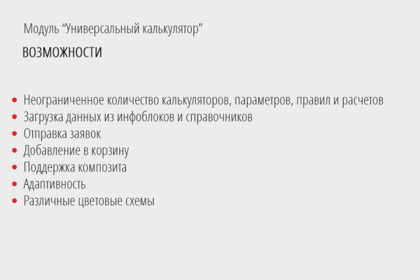 универсальный калькулятор: расчет любых товаров и услуг в bitrix.g-i-t.ru