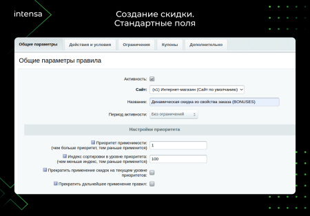 скидка из свойства заказа через правило работы с корзиной в bitrix.g-i-t.ru