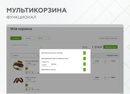 мультикорзина -  возможность добавлять товары интернет-магазина в несколько разных корзин в bitrix.g-i-t.ru