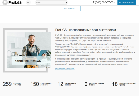 profi.gs  – сайт компании по ремонту и строительству в bitrix.g-i-t.ru