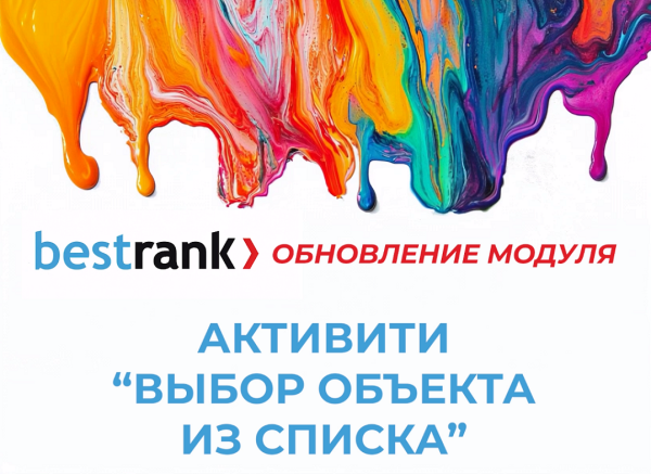 бестранк. активити выбор объекта из списка в bitrix.g-i-t.ru