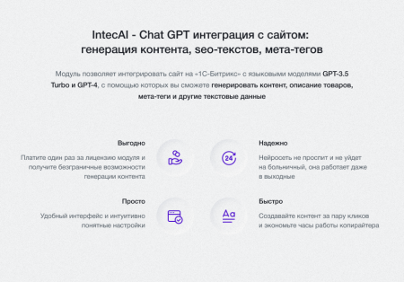 intecai - chat gpt интеграция с сайтом: генерация контента, seo-текстов, мета-тегов в bitrix.g-i-t.ru