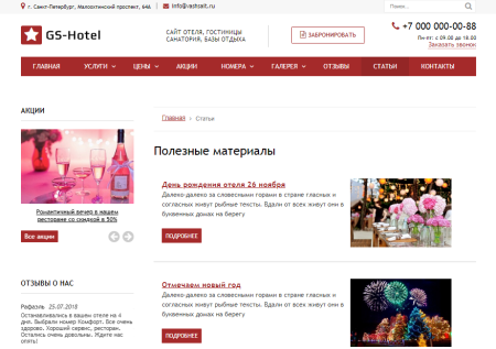 gs: hotel - сайт отеля, гостиницы, базы отдыха в bitrix.g-i-t.ru