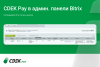 интернет-эквайринг cdek pay — прием платежей на сайте для редакций старт и стандарт в bitrix.g-i-t.ru
