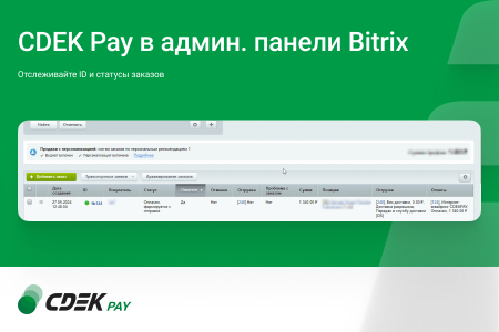 интернет-эквайринг cdek pay — прием платежей на сайте для редакций старт и стандарт в bitrix.g-i-t.ru