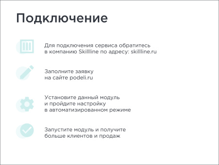 skillline | bnpl-модуль для интеграции сервиса "подели" в bitrix.g-i-t.ru