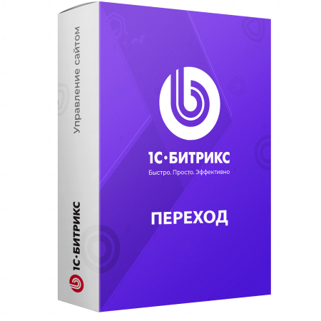 1С-Битрикс: Лицензия Стандарт (переход с Старт)