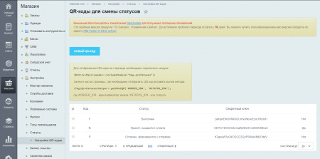 Смена статуса заказа с помощью QR-кода