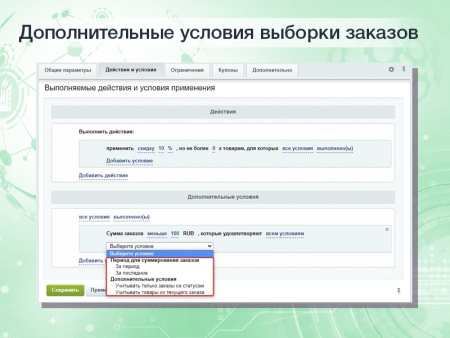 расширенные накопительные скидки в правилах работы с корзиной в bitrix.g-i-t.ru