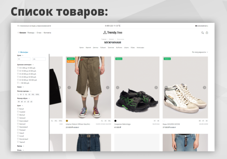 trendy[free]: магазин одежды и обуви, начиная со старта в bitrix.g-i-t.ru