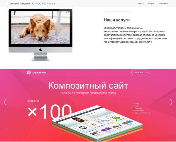 простой адаптивный лендинг в bitrix.g-i-t.ru