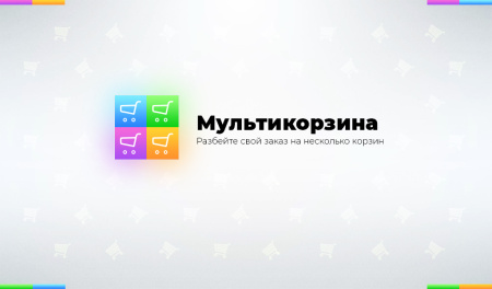 Мультикорзина: много корзин на сайте для маркетплейсов, оптовых (B2B) и розничных интернет магазинов