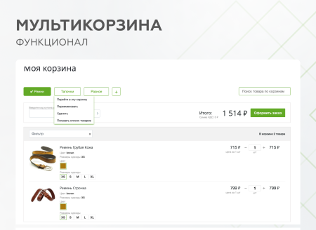 мультикорзина -  возможность добавлять товары интернет-магазина в несколько разных корзин в bitrix.g-i-t.ru