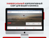 Турбосайт: Универсальный корпоративный сайт