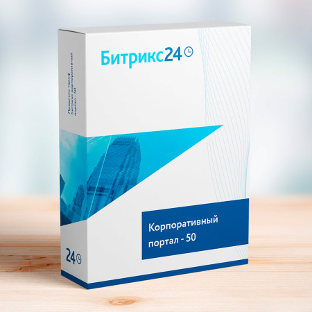 Битрикс24: Корпоративный портал - 50