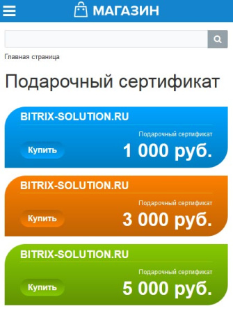 подарочный сертификат в bitrix.g-i-t.ru