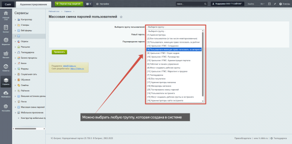 массовая смена паролей в bitrix.g-i-t.ru