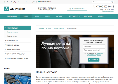 gs: atelier - сайт ателье по пошиву одежды + каталог в bitrix.g-i-t.ru
