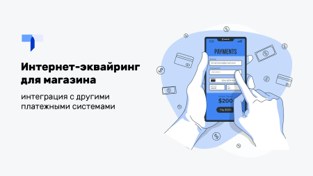 интернет-эквайринг для магазина (прием платежей), интеграция с другими платежными системами. в bitrix.g-i-t.ru