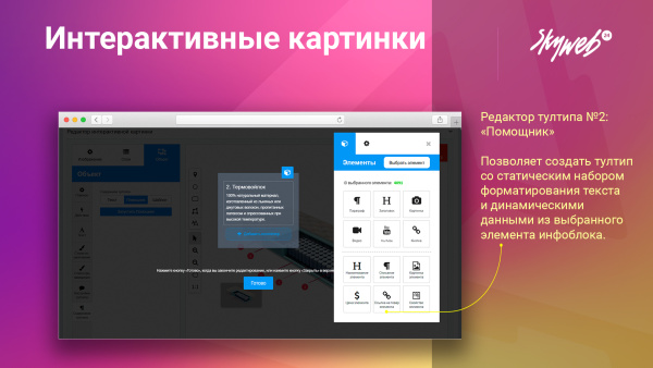 конструктор интерактивных картинок. выделение объектов, метки на фото, настройка подсказок и ссылок в bitrix.g-i-t.ru