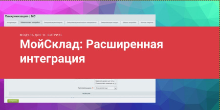 мойсклад: расширенная интеграция в bitrix.g-i-t.ru